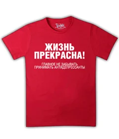 жизнь прекрасна - главное не забывать принимать антидепресанты на красной
